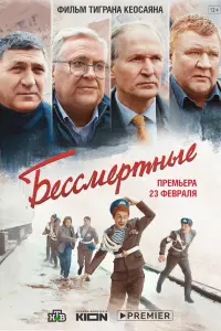Бессмертные русский сериал